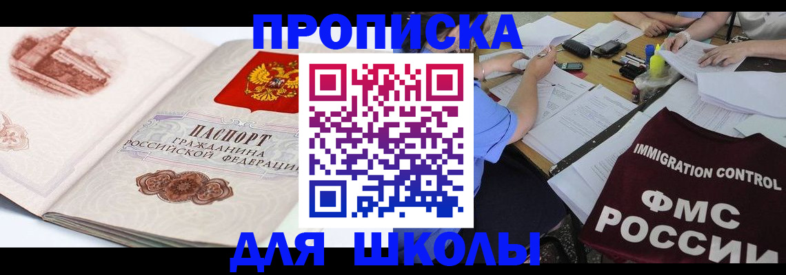 временная регистрация для школы в Петухово